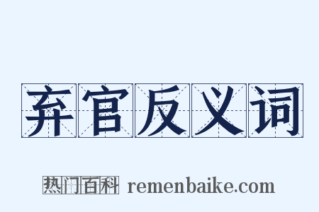 弃官反义词是什么意思的图片